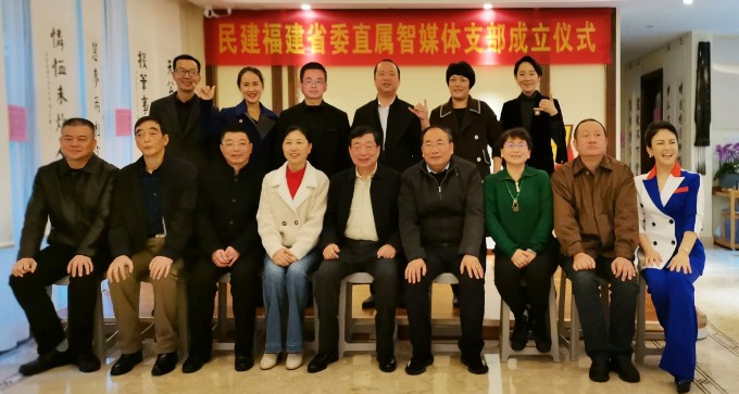 民建福建省委直属智媒体支部成立揭牌仪式在福州举行