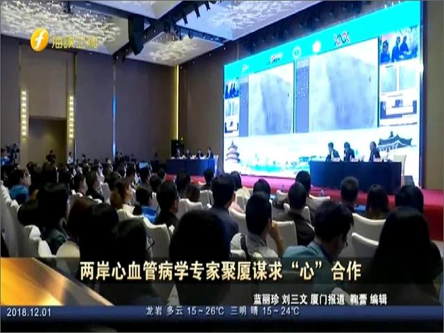 两岸心血管病学专家聚厦谋求“心”合作