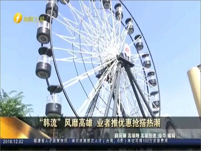 “韩流”风靡高雄 业者推优惠抢搭热潮
