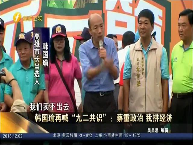 韩国瑜再喊“九二共识”：蔡重政治 我拼经济