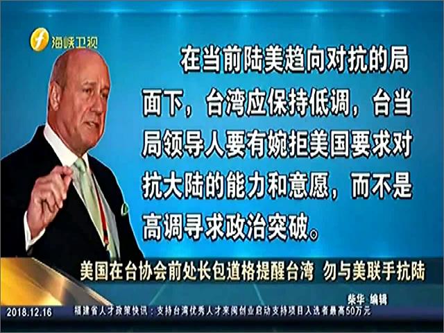 美国在台协会前处长包道格提醒台湾 勿与美联手抗陆