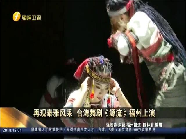 再现泰雅风采 台湾舞剧《源流》福州上演