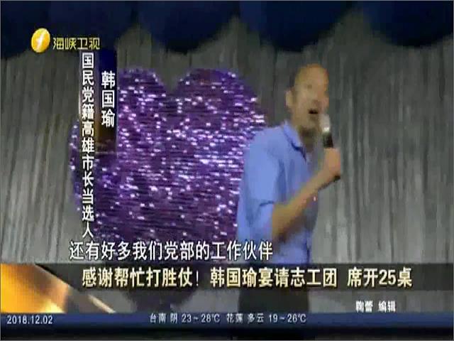 感谢帮忙打胜仗！韩国瑜宴请志工团 席开25桌