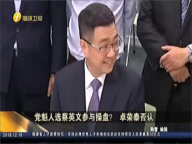 党魁人选蔡英文参与操盘？卓容泰否认