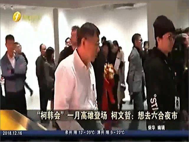 “柯韩会”一月高雄登场 柯文哲：想去六合夜市