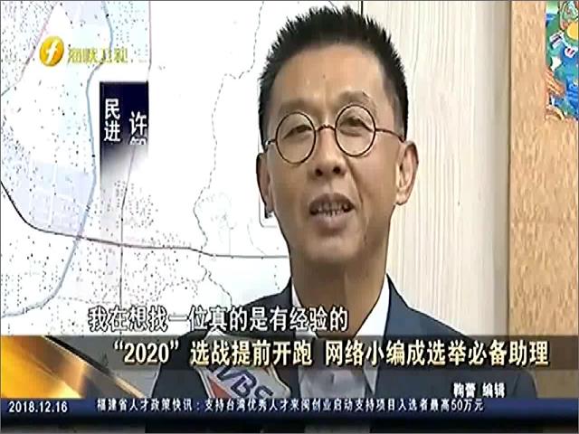 “2020”选战提前开炮 网络小编成选举必备助理