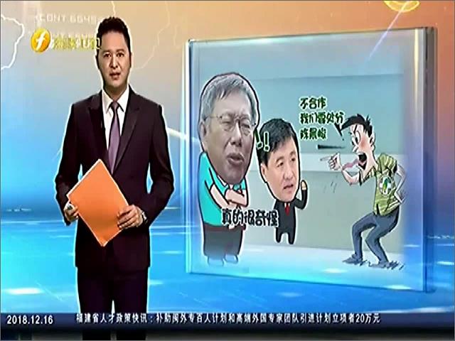 陈景峻挺柯遭民进党处分 柯文哲：绿喊合作却不友善