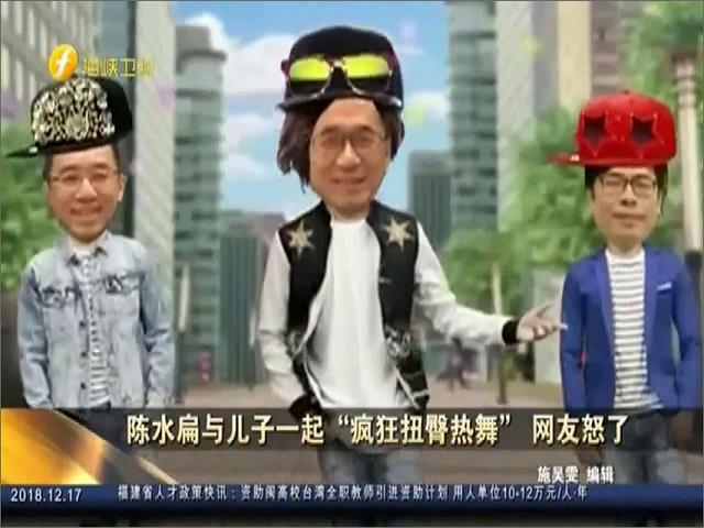 陈水扁与儿子一起“疯狂扭臀热舞” 网友怒了