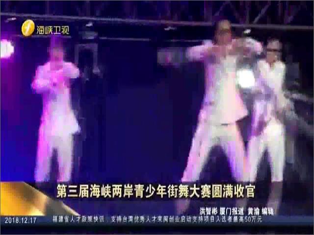 第三届海峡两岸青少年街舞大赛圆满收官