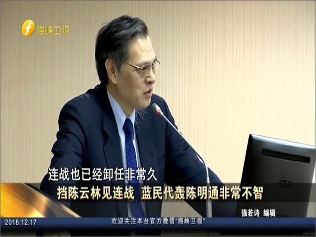 挡陈云林见连战 蓝民代轰陈明通非常不智
