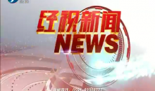 经视新闻 2020-05-06