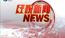 经视新闻 2020-05-11