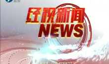 经视新闻 2020-06-05