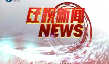 经视新闻 2020-07-13