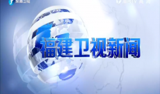 福建卫视新闻