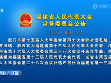 福建省人民代表大会常务委员会公告