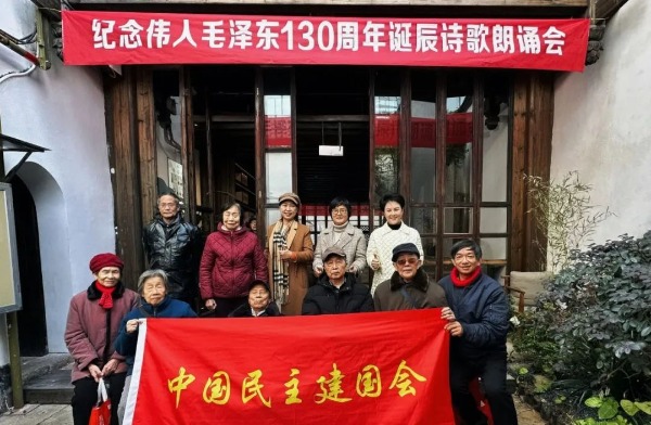 民建省直第一支部举办纪念毛泽东诞辰130周年诗歌朗诵会