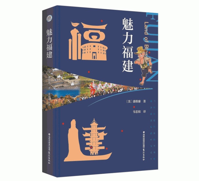 外教亲历八闽蝶变 著书推介“魅力福建”