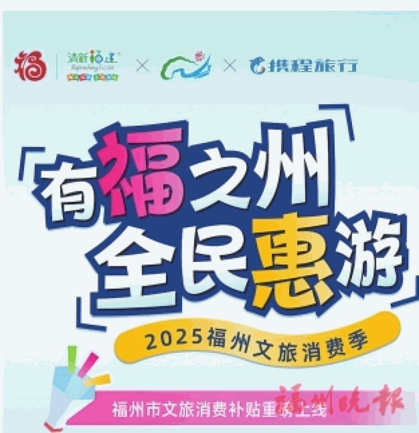 “有福之州 全民惠游”2025国庆文旅消费补贴明起发放