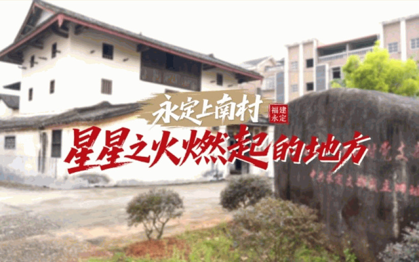永定上南村：“星星之火”燃起的地方
