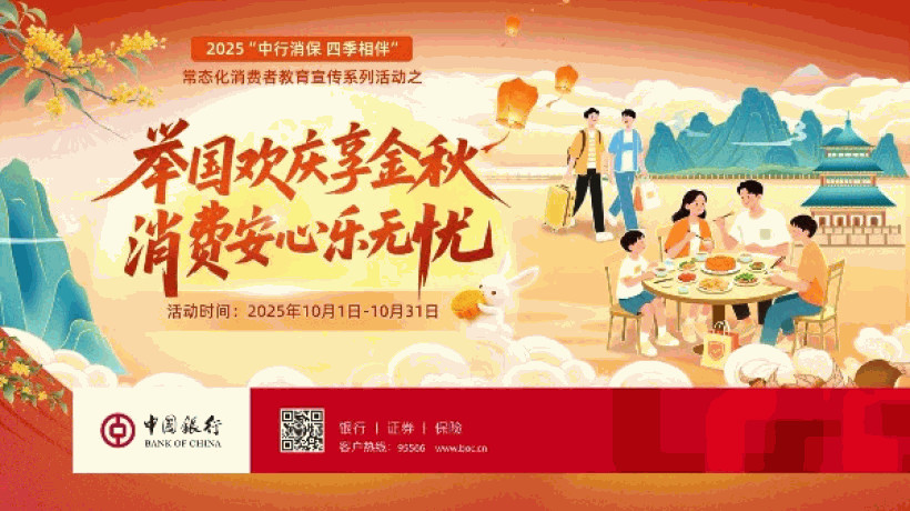 中国银行宁德分行开展“举国欢庆享金秋,消费安心乐无忧”金融知识专项教育宣传活动