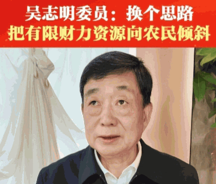 全国两会I吴志明委员：换个思路  把有限财力资源向农民倾斜