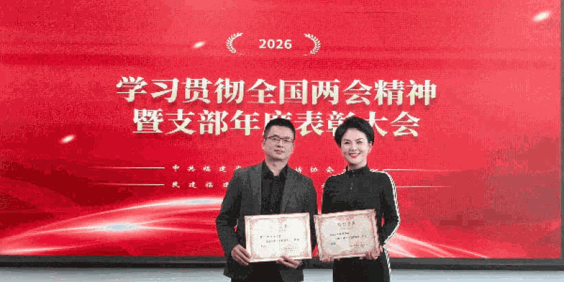 凝聚共识学两会 砥砺奋进建新功 ——民建福建省委直属智媒体支部召开学习全国两会精神暨 2025 年度表彰会