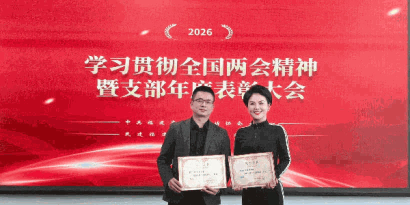 凝聚共识学两会 砥砺奋进建新功 ——民建福建省委直属智媒体支部召开学习全国两会精神暨 2025 年度表彰会