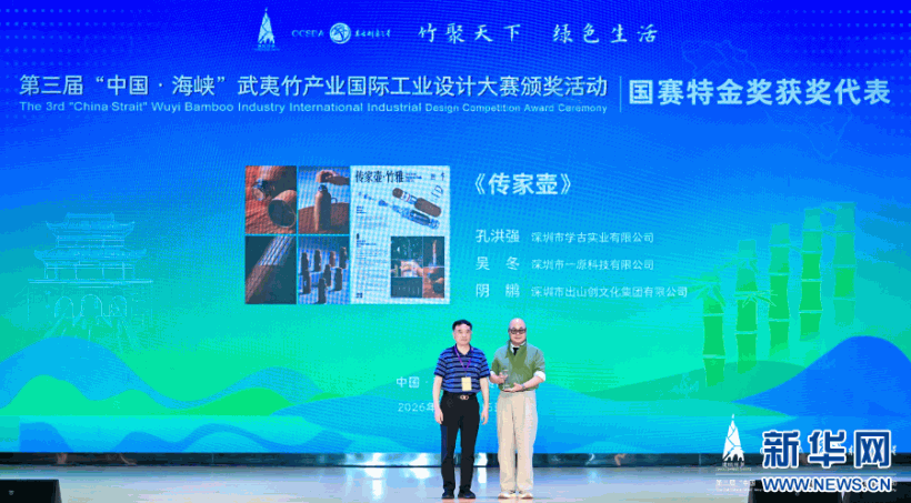 第三届“中国·海峡”武夷竹产业国际工业设计大赛颁奖