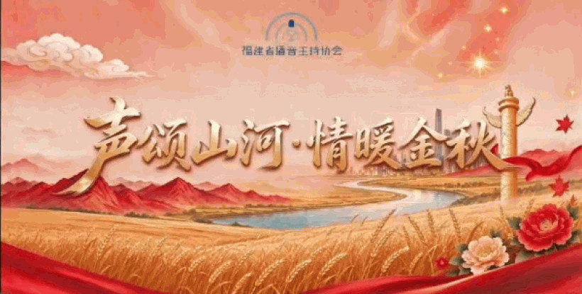 声颂山河・情暖金秋 | 福建省播音主持协会国庆主题诗会圆满举办！